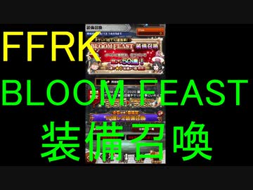 【FFRK】BLOOM FEAST装備召喚etc(2020/4/2)