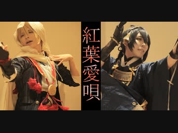 【コスプレ/踊ってみた】刀剣乱舞-三日月と山姥切で紅葉愛唄-