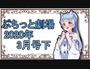 【VOICEROID劇場】ぷちっと劇場「2020年03月下半期号」