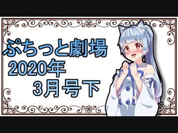 【VOICEROID劇場】ぷちっと劇場「2020年03月下半期号」
