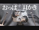 【ASMR】新感覚、笑うおっぱ○耳かき (ステンレス)【音フェチ】