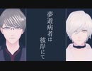 【MMDA3!】夢遊病者は彼岸にて【千景･密】