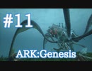 【ARK Genesis】ジェネシス新生物１匹目ブラッドストーカーをテイム！【Part11】【実況】