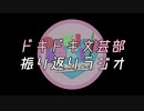 ドキドキ文芸部振り返りラジオ