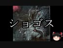 【ゆっくり朗読】ゆっくりさんとクトゥルフ神話　その06