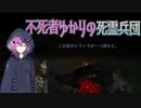 【Iratus】不死者ゆかりの死霊兵団Part4【VOICEROID実況】