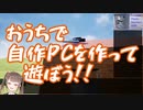 【123円】Steamゲーで自作PCを爆速組み立てするVtuber【Computer Physics Simulator 2020】RTA 3:56.10