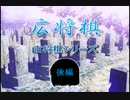 【古将棋】広将棋の解説（後編）【ゆっくり講座】