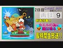 【新春特番】「カエルの為に鐘は鳴る」に挑戦！長時間生放送！2日目　再録part9