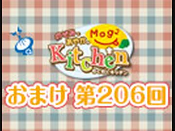 のぞみとあやかのMog2 Kitchen 〜おまけ放送〜（＃206）