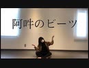 【こゆめ】阿吽のビーツ  踊ってみた
