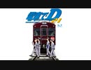 電車でD EUROBEAT リフ まとめてみた