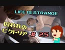 切磋 琢磨ゲーム実況＠ライフイズストレンジ＃25