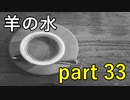 【羊の水】とうとう人の道から外れて行ってしまいましたか･･･【実況プレイ】part 33