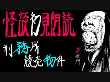 令和的怪談初見朗読【恐怖箱 屍役所⑩】第10夜