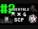 【アンダーテール】アンダーテールにSCP登場させてみた【SCP】＃2