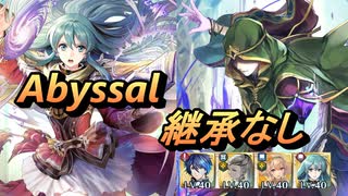 【FEH】神階英雄戦 謎多き者 ブラミモンド アビサル 配布のみ 継承なし