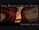 【DMC3SE】デビルメイクライ３スペシャルエディション【Nintendo　Swich】