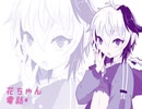 花ちゃん電話