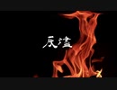 【東方ボカロ】 灰燼 【ナイトメアダイアリーアレンジ】