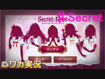 【シークレットローズ⑥】ニワカＰが283女学院の謎を解き明かす！【シャニマス】