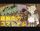 おつかれごはん#1【鶏胸肉のゴマしゃぶ】