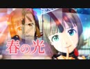 【アイドルマスター】天海春香「春の光」