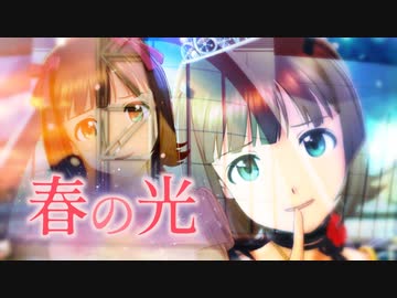 【アイドルマスター】天海春香「春の光」