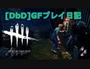 【Dead by Daylight】GFプレイ日記 Part35【ゆっくり実況】