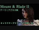 【mount&blade2】キャラグラ移行方法＋配布