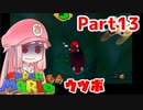 【マリオ64】1日64秒しかゲームできない茜ちゃん実況 13日目