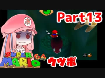 【マリオ64】1日64秒しかゲームできない茜ちゃん実況 13日目