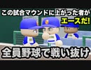 【全員野球】エースは球数制限で先発不可！秋大会を継投で勝ち抜けるか！？あの守備が下手な遊撃手の才能開花も！【パワプロ2019 栄冠ナイン ダイヤのA 真•青道高校編#6】【実況パワフルプロ野球】