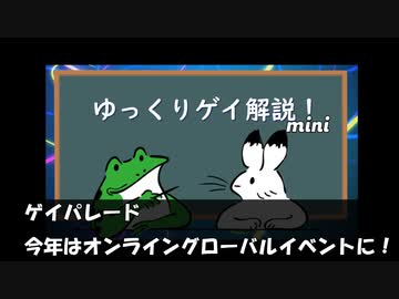 【ゲイニュース】ゲイパレード　今年はオンライングローバルイベントに！