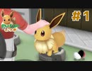 最高のパートナー【ポケットモンスター Let's Go! イーブイ】＃１