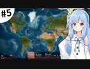 【Plague inc.】琴葉葵が感染症を語りながら世界を滅ぼす #5【VOICEROID実況】