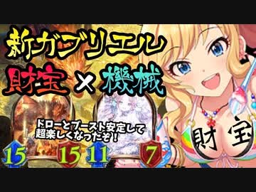 【シャドバ新弾】疾走で殴り勝ってヨシ！財宝で盤面制圧してヨシ！〝ガブリエル〟で超絶強化された機械疾走財宝ドラゴン【Shadowverse / シャドウバース】
