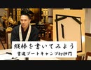 縦棒を書いてみよう！(書道ブートキャンプby沙門)