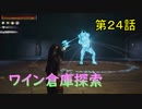 『Conan Outcasts』　転生したらコナンの世界だった件　第２４話　【ワイン倉庫探索】