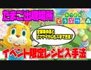 【期間限定イベント】イベント限定のDIYレシピ入手方法！全部作ればレアアイテムも手に入る！！！素材のたまごの入手方法も！【あつもり】【あつまれどうぶつの森】【どうもり】【どう森】