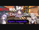 能天気組のAPEX!#1