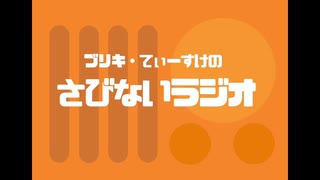 ブリキ・てぃーすけのさびないラジオ#1(2020.04.01)