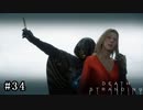 皆で繋がろう！ なーさんの「デス・ストランディング」34話