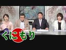 【くにもり】休業補償と消費税減税に反対する自民党議員に落選運動を！[R2/4/2]