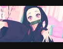 【鬼滅のＭＭＤ】XYZの魔法 【竈門禰豆子】　