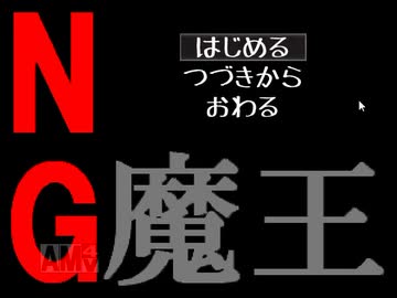 【実況】魔王を守るために世界をNGワードで埋め尽くす！【NG魔王】一発目