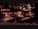 【オリジナル曲】Midnight Shooter【フリーBGM】