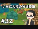 いちご大福の牧場物語：再会のミネラルタウン part32
