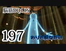 【実況】過ぎ去りし脳筋を求めて【DQ11S】　part197