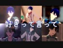 【にじさんじMMD】好きって言って【春崎エアル】